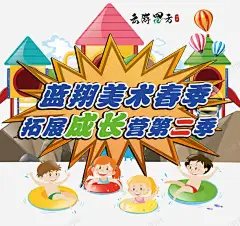 美术拓展成长营海报主题 创意素材