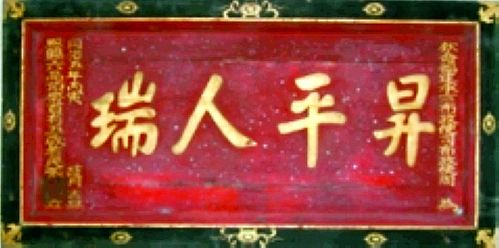 集中華名匾（43）