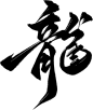 龙-69