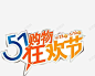 五一购物狂欢节高清素材 51活动 5月1日 五一 五一劳动节 五一劳动节大聚惠 五一大促 五一宣传 五一淘宝 五一购物狂欢节 优惠活动 促销 劳动节 庆祝五一劳动节 狂欢节 元素 免抠png 设计图片 免费下载 页面网页 平面电商 创意素材