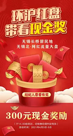 海报  地产  红色  带看 现金奖  礼品 