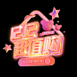 超值购4