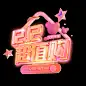超值购4