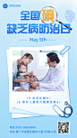 全国碘缺乏病防治日节日宣传手机海报
