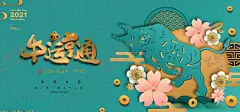 牛年海报展板 【酷图网】牛年,2021,2021牛年,2021年,辛丑年,牛,新年,过年,春节,新年素材,春节素材,艺术剪纸,剪纸福,鱼,鲤鱼,卡通牛,牛年大吉,年画,吉祥牛年,牛年广告,牛年背景,牛年素材,牛年晚会,牛年年会,过牛年,牛年挂历,牛年贺卡,牛年展板,牛年封面,牛年台历,喜迎牛年,牛年书法,牛气年,牛年吉祥