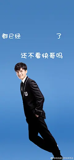 都几点了，还不赶紧看快哥系列手机壁纸送上下周也要记得看#电视剧快把我哥带走#