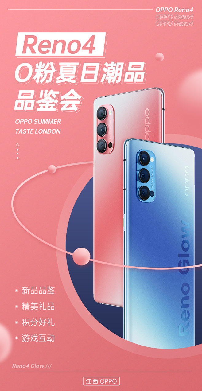 OPPO Reno4 O粉夏日潮品品鉴会...