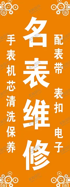 名表维修 【酷图网】高端定制,高端礼物,手表维修,修手表,高端手表,男士手表,手表宣传,腕表,时尚手表,表,女士手表,陶瓷手表,手表细节,手表海报,手表灯箱,灯片,手表广告设计,劳力士,机械手表,石英表,女式手表,男式手表,高档手表,精美手表,瑞士表,名表,世界名表,展板背景