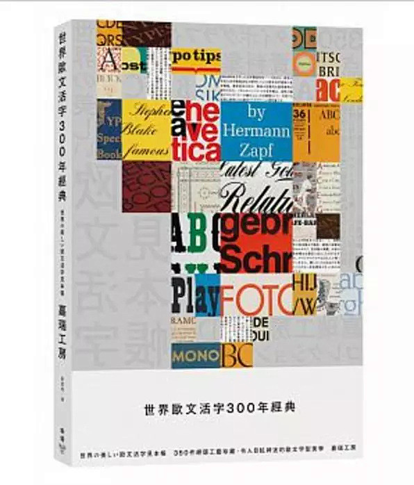聂永真 / 王志弘，谈最新书籍设计作品《...