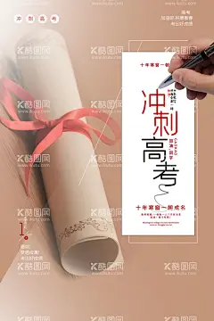 高考冲刺海报           - 源文件下载【酷图网】高考冲刺海报,高考,决战高考,高考海报,迎战高考,赢在高考,高考倒计时,高中,高考辅导班,大学梦,高考网,高考冲刺,高考励志,高考倒计时牌,高考标语,高考展板,高考招生,加油,大学录取,高考背景,单招,学校文化,学校宣传专栏,大学,毕业班,金榜题名,中考辅导班,高考补习班,