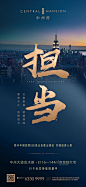 担当，责任，地产价值点，热销，蓝金，书法，质感，惊喜