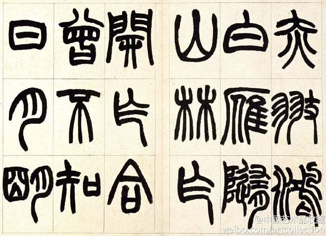 #书法#【 清 赵之谦 《篆书铙歌》 】...