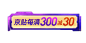 每满300减30免扣大促氛围素材