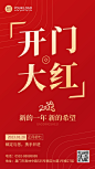 春节开工通知开门大红大字喜庆手机海报
