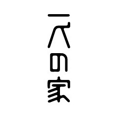 日本设计师高桥善丸的字体设计（二） - ...