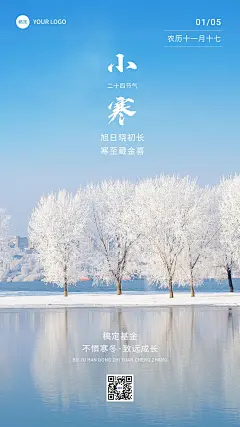 小寒金融保险节气祝福实景风手机海报