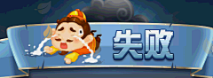 儿茶少冰半塘采集到GUI-胜利失败|恭喜获得|结算界面