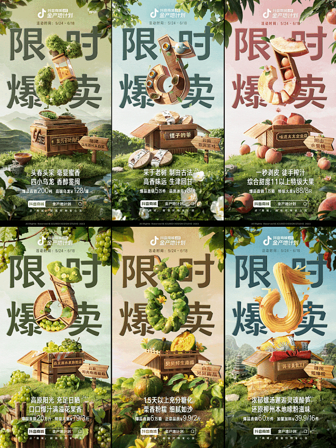 抖音  金产地计划618限时爆卖视觉合集...