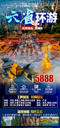 六省环游旅游海报-志设网-zs9.com