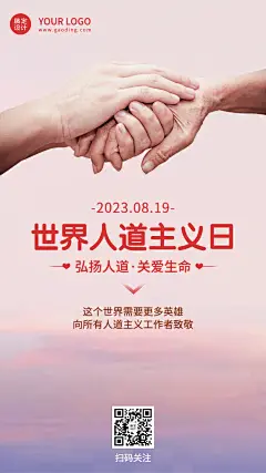 世界人道主义日弘扬人道宣传简约实景手机海报