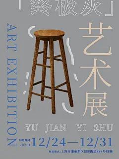 创意个性艺术展活动毕设宣传海报素材