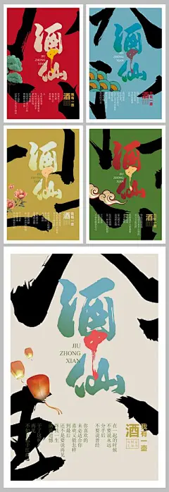 【南门网】海报 酒中仙 金木水火土 五行 书法 艺术字 松枝 牡丹 水浪 祥云 孔明灯 中式