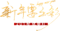 字体板式 设计 透明png @两秒视觉