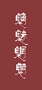 文字 魑魅魍魉 壁纸