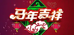 2014年马年吉祥桌面壁纸-桌面背景图片-高清壁纸下载-彼岸桌面
