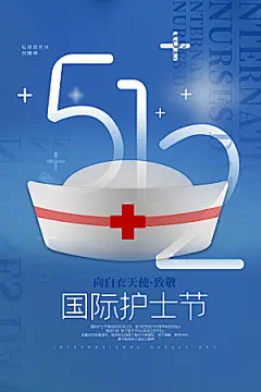 国际护士节512致敬白衣天使公益海报