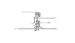 sumi-y采集到字体
