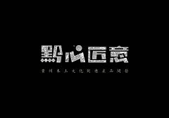 马小毛2采集到字体