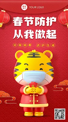 春节疫情防控老虎虎年拜年3D手机海报