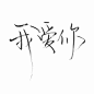 泼墨图_文字图片_我要个性网