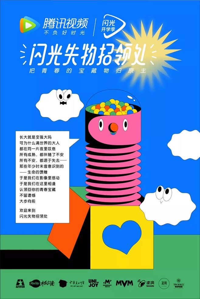 腾讯视频开学季：闪光失物招领处 - 把青...