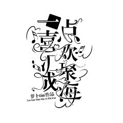 刘三水cccc采集到字设