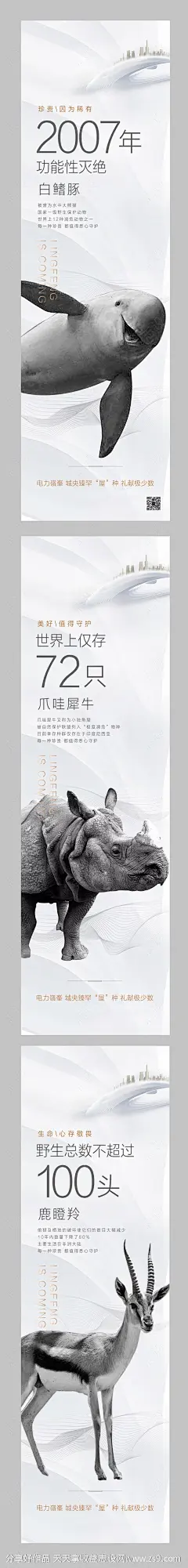 地产珍稀动物创意系列海报-源文件-志设网-zs9.com