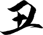 丑1
