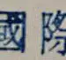 豆西