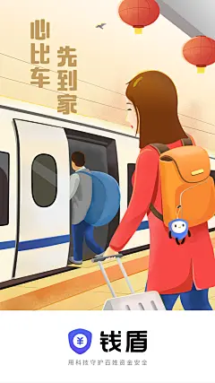 钱盾闪屏-2017新年回家