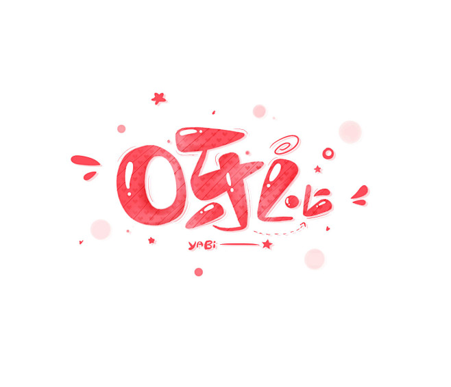 【乱乱板写】/给思思的/价格5r一字/茶...