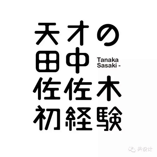 最新日本字体设计小集