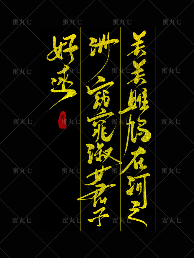 关关雎鸠在河之洲窈窕淑女君子好逑 蜜丸七板写 联系QQ1731715655可购买原图PSD/PNG