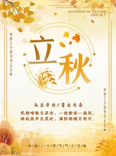 立秋节气简约大气海报