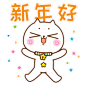 新年好