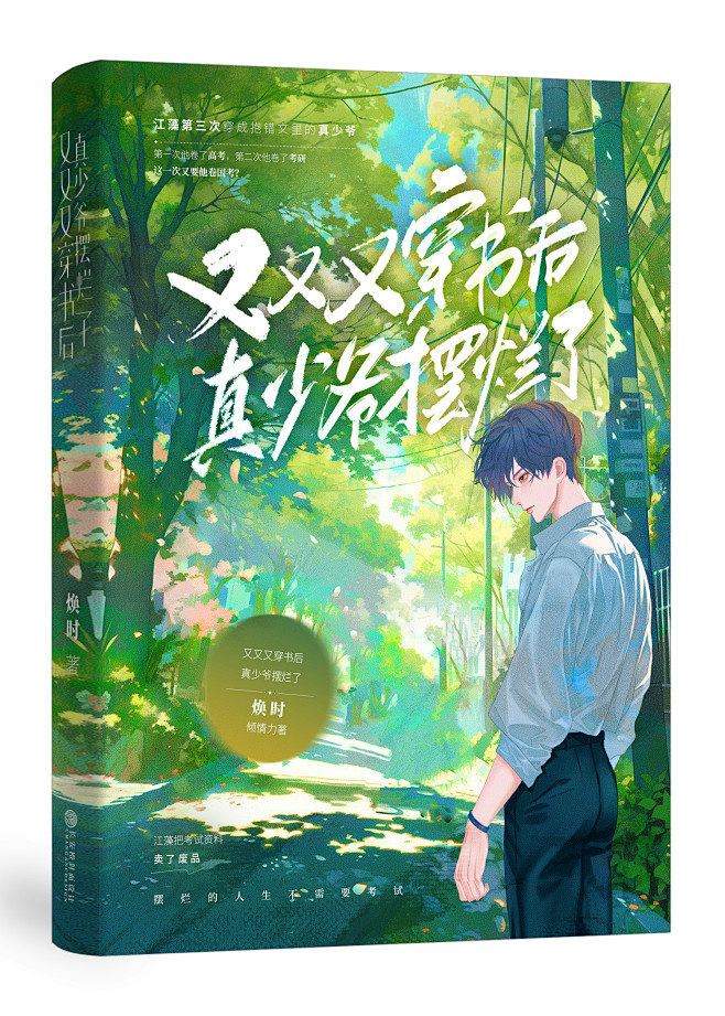 又又又穿书后真少爷摆烂了立体@长安橙