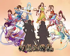 幻想三国志海报的搜索结果_百度图片搜索