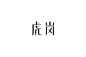 白07-阿诚