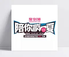 陪你疯一夏|夏季,夏天,聚划算,陪你疯一夏,夏季字体,夏季文案,艺术字,夏上新,春夏,女装,淘宝,新品,电商,海报,绿色,上新,首发,夏日,精品,夏装上新,夏季新品,Summer,夏季促销,夏日特惠,夏季上新,淘宝夏上新,春夏新品上市,春夏新款上市,春夏新款,夏季打折,夏季大促销,商场夏季促销,服装夏季促销,淘宝夏季促