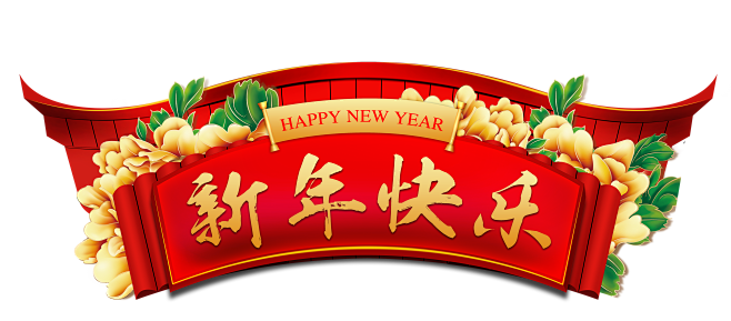 png春节新春元旦节日灯笼炮竹剪纸红色拜...